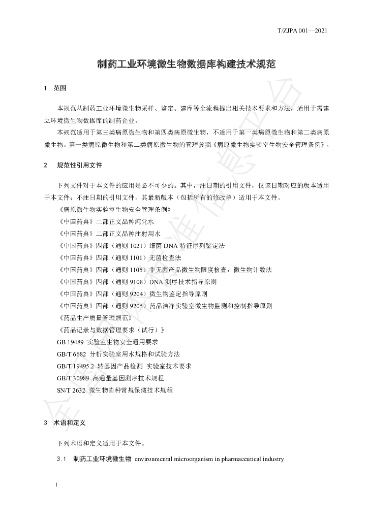 T/ZJPA 001-2021 标准预览
