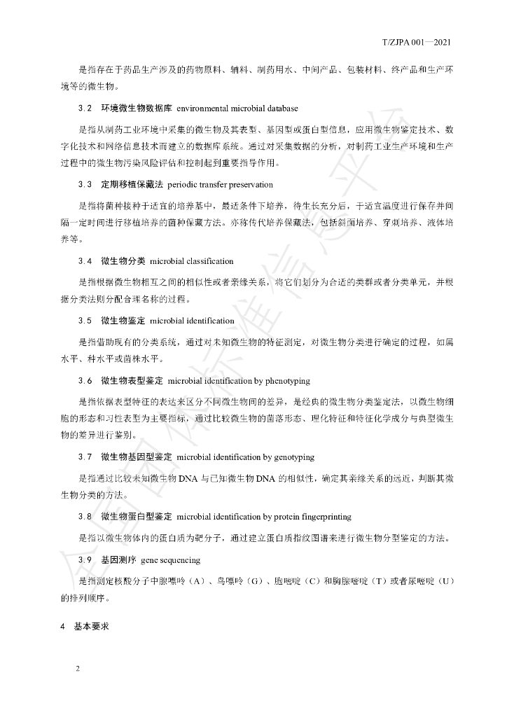 T/ZJPA 001-2021 标准预览