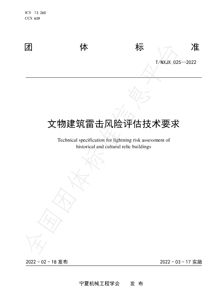 T/NXJX 025-2022 标准预览