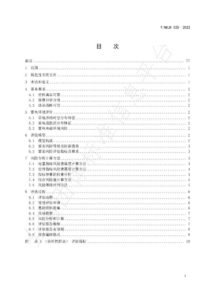 T/NXJX 025-2022 标准预览
