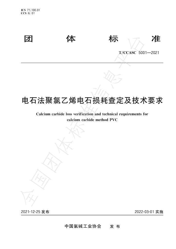 T/CCASC 5001-2021 标准预览