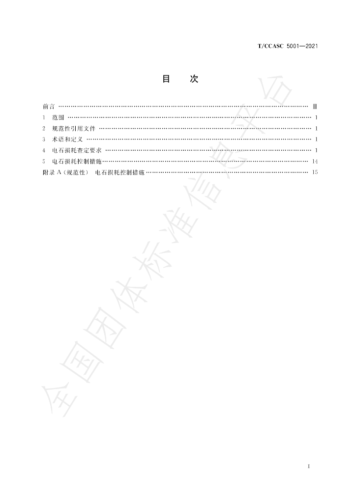 T/CCASC 5001-2021 标准预览