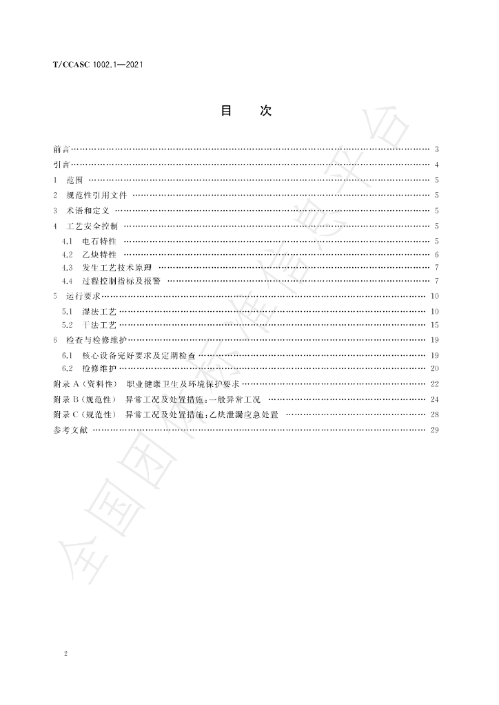 T/CCASC 1002.5-2021 标准预览