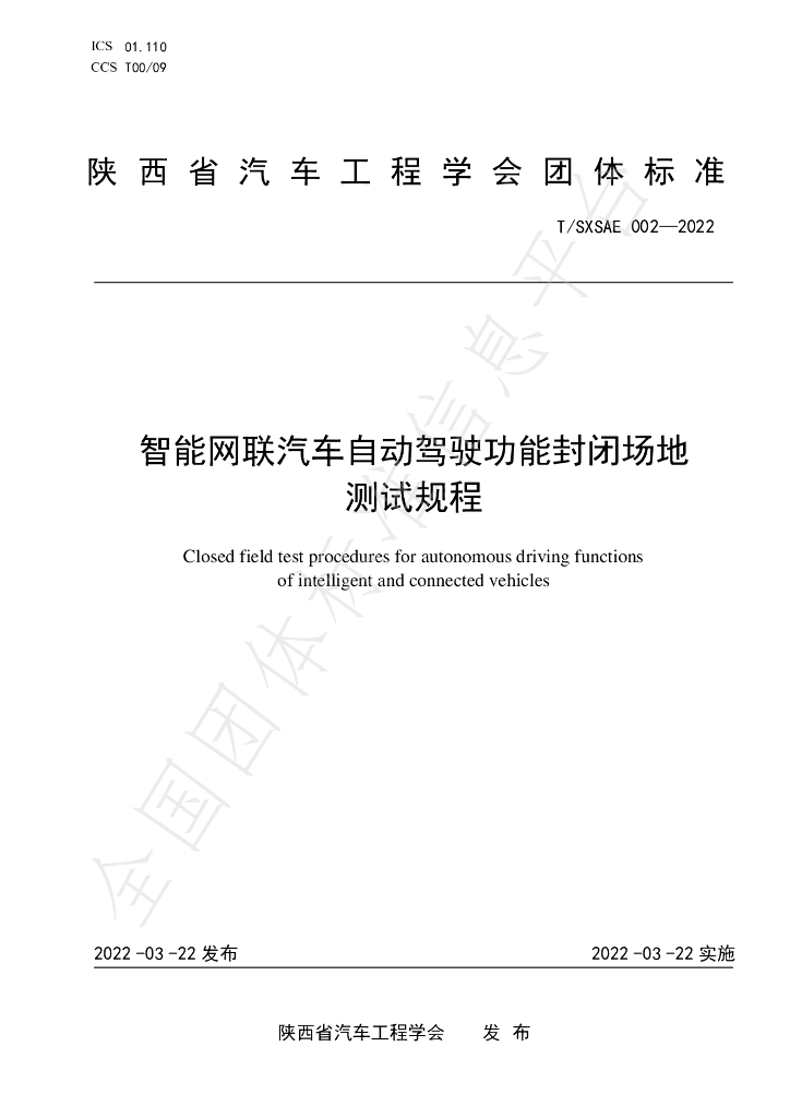 T/SXSAE 002-2022 标准预览