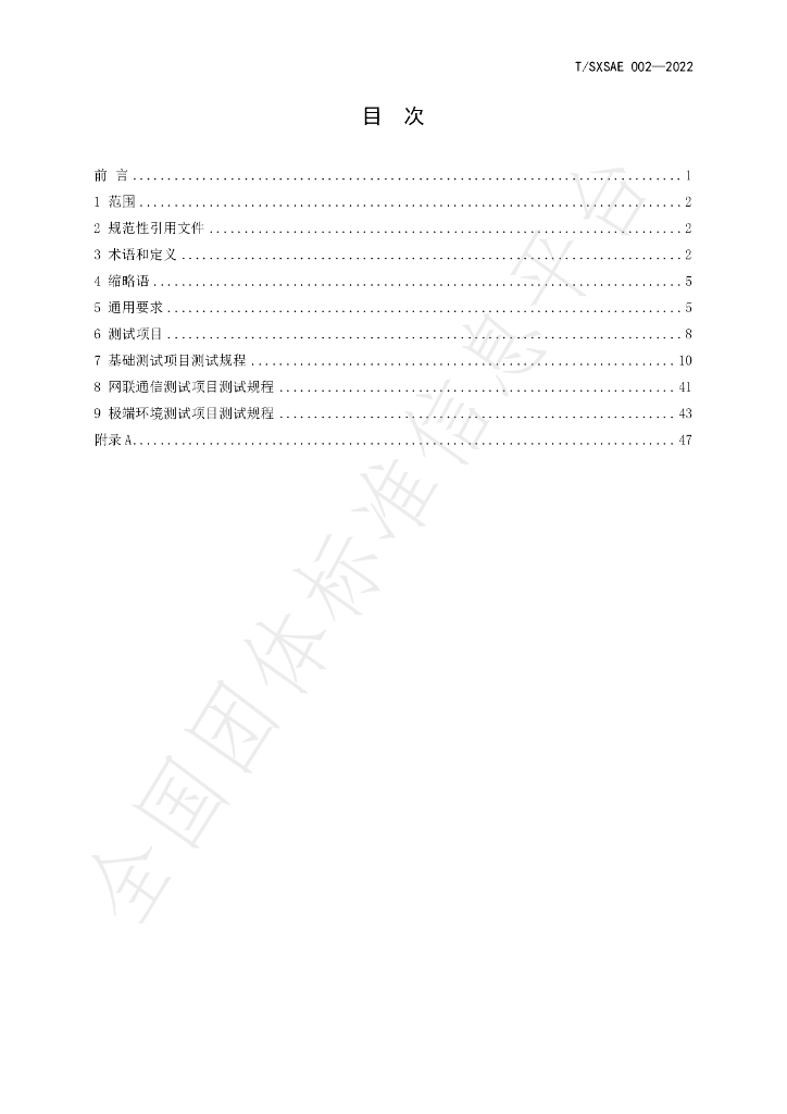 T/SXSAE 002-2022 标准预览