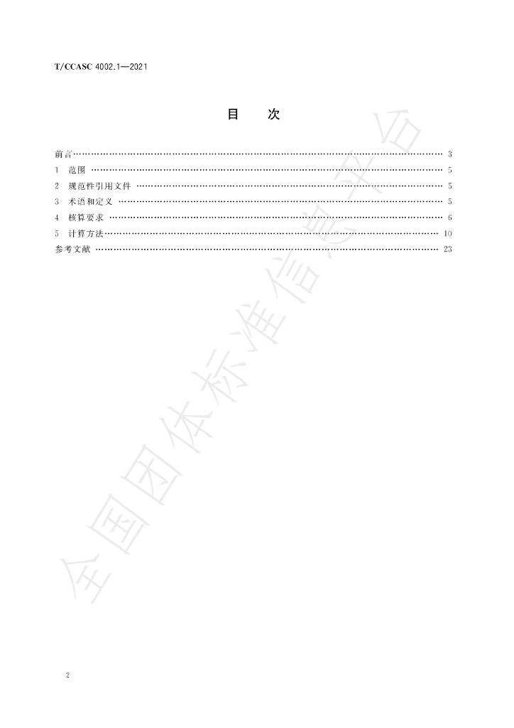 T/CCASC 4002.1-2021 标准预览