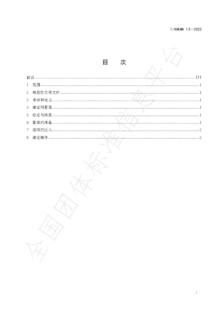 T/AHEMA 13-2022 标准预览