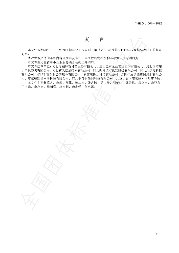 T/HBZXL 001-2022 标准预览