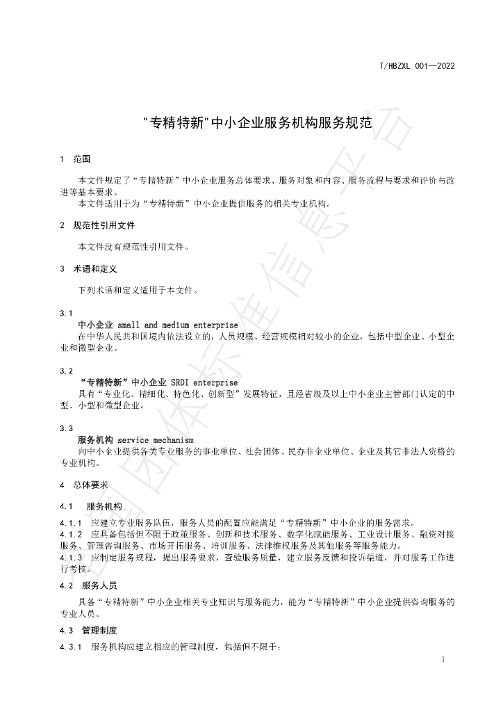 T/HBZXL 001-2022 标准预览