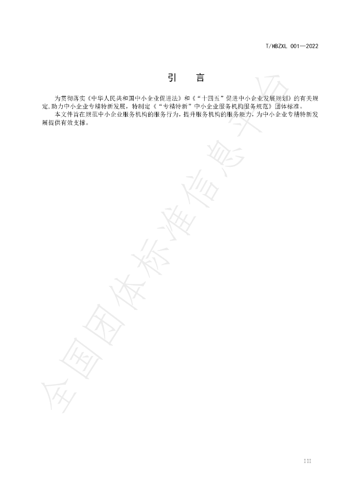 T/HBZXL 001-2022 标准预览