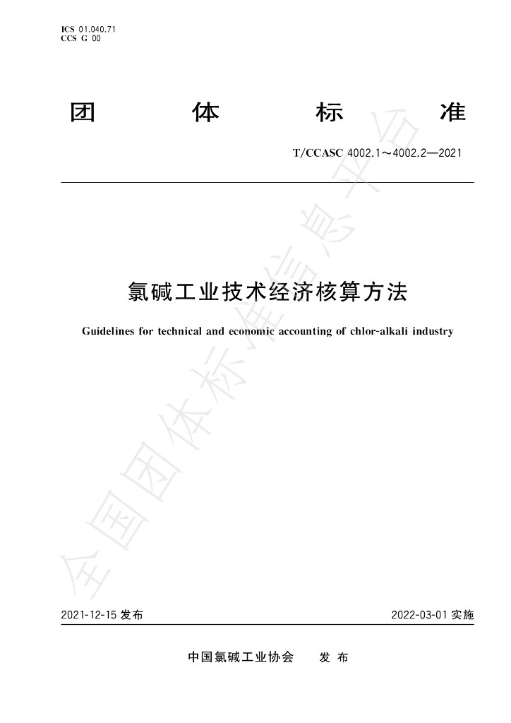 T/CCASC 4002.2-2021 标准预览