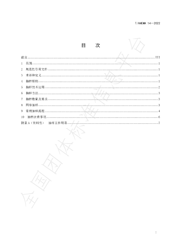 T/AHEMA 14-2022 标准预览
