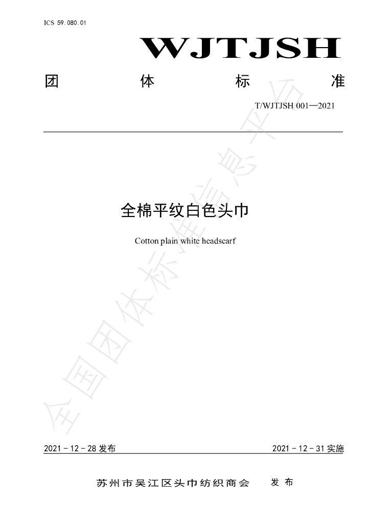 T/WJTJSH 001-2021 标准预览