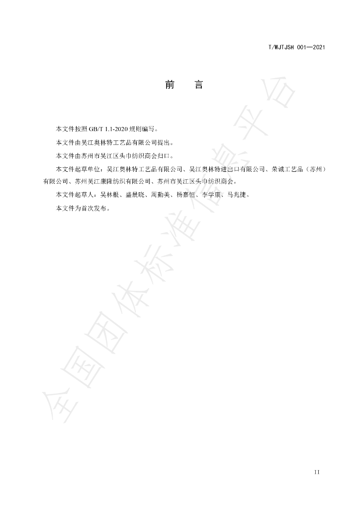 T/WJTJSH 001-2021 标准预览