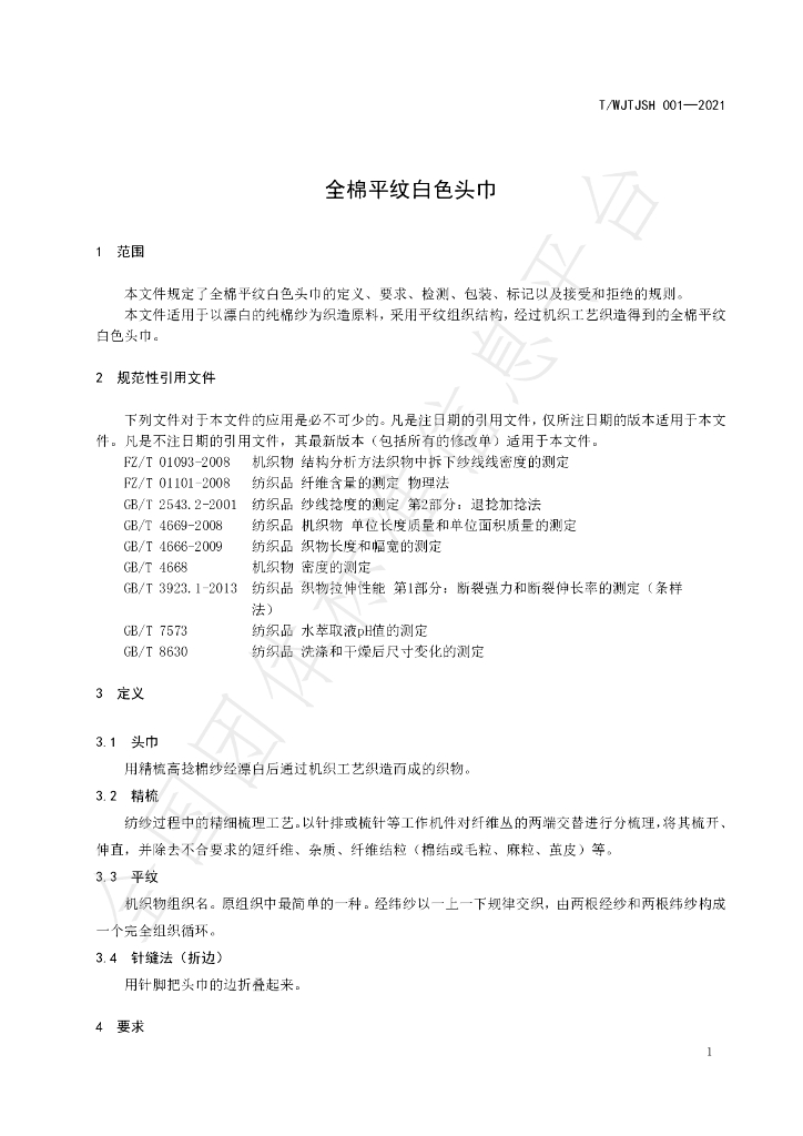 T/WJTJSH 001-2021 标准预览