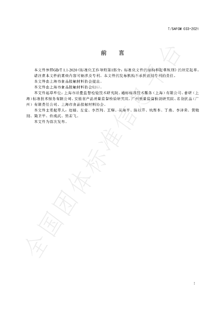 T/SAFCM 033-2021 标准预览