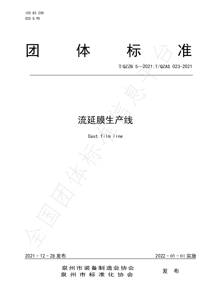 T/QZZB 5-2021 标准预览