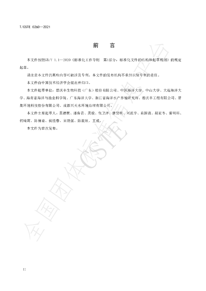 T/CSTE 0260-2021 标准预览