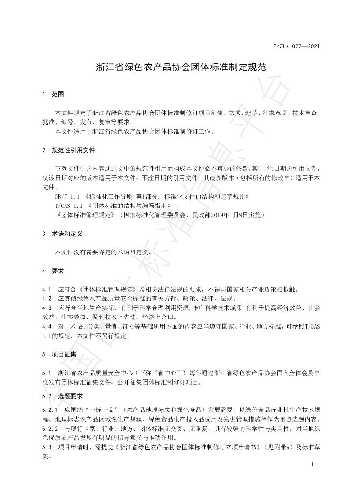 T/ZLX 022-2021 标准预览
