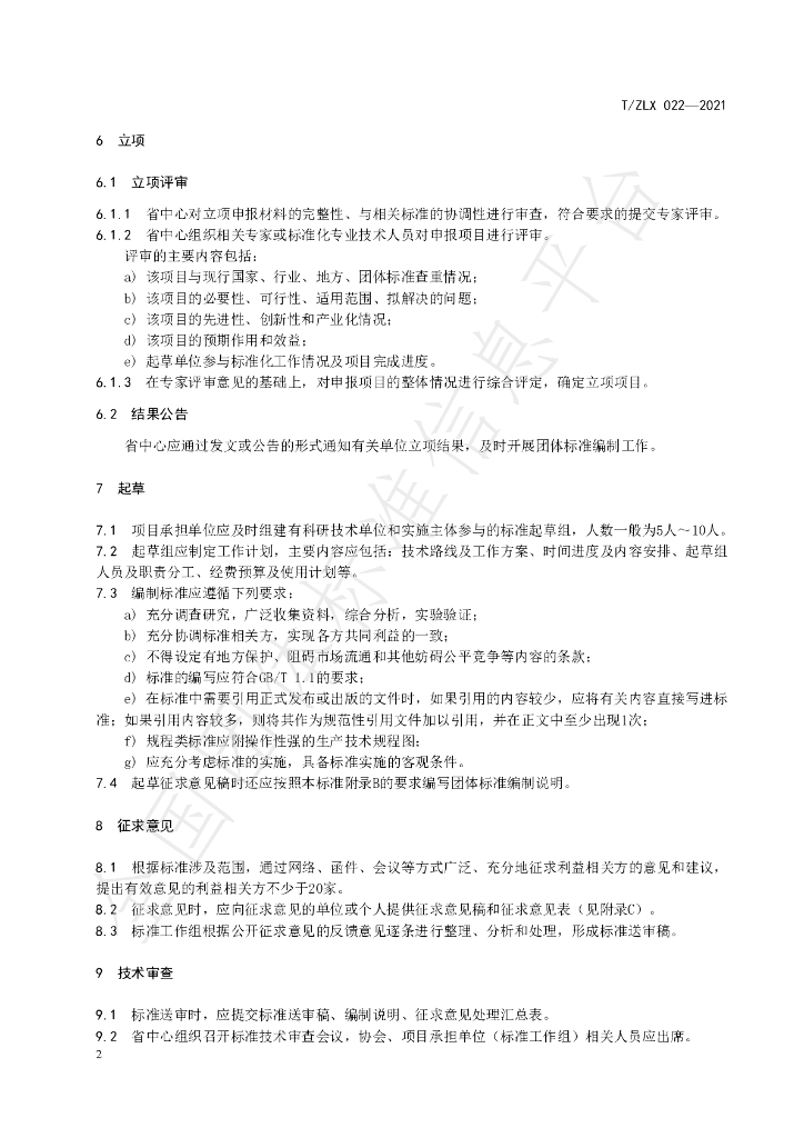 T/ZLX 022-2021 标准预览