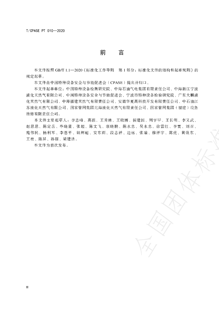 T/CPASE PT010-2020 标准预览