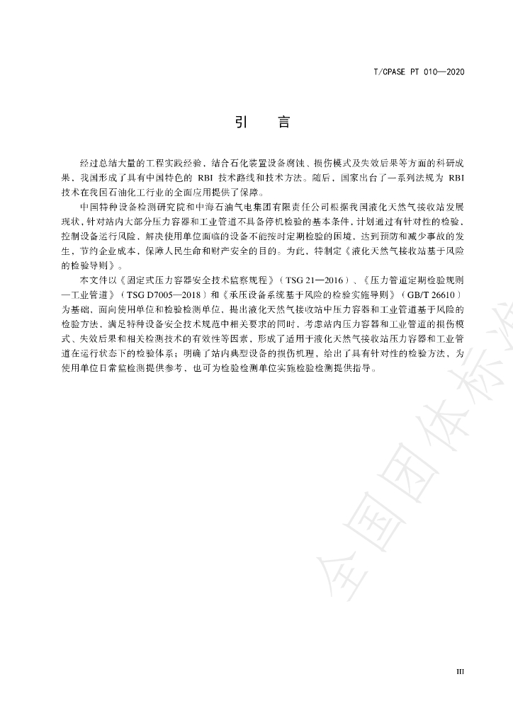 T/CPASE PT010-2020 标准预览