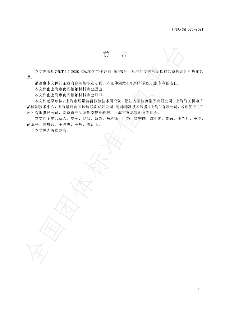 T/SAFCM 030-2021 标准预览