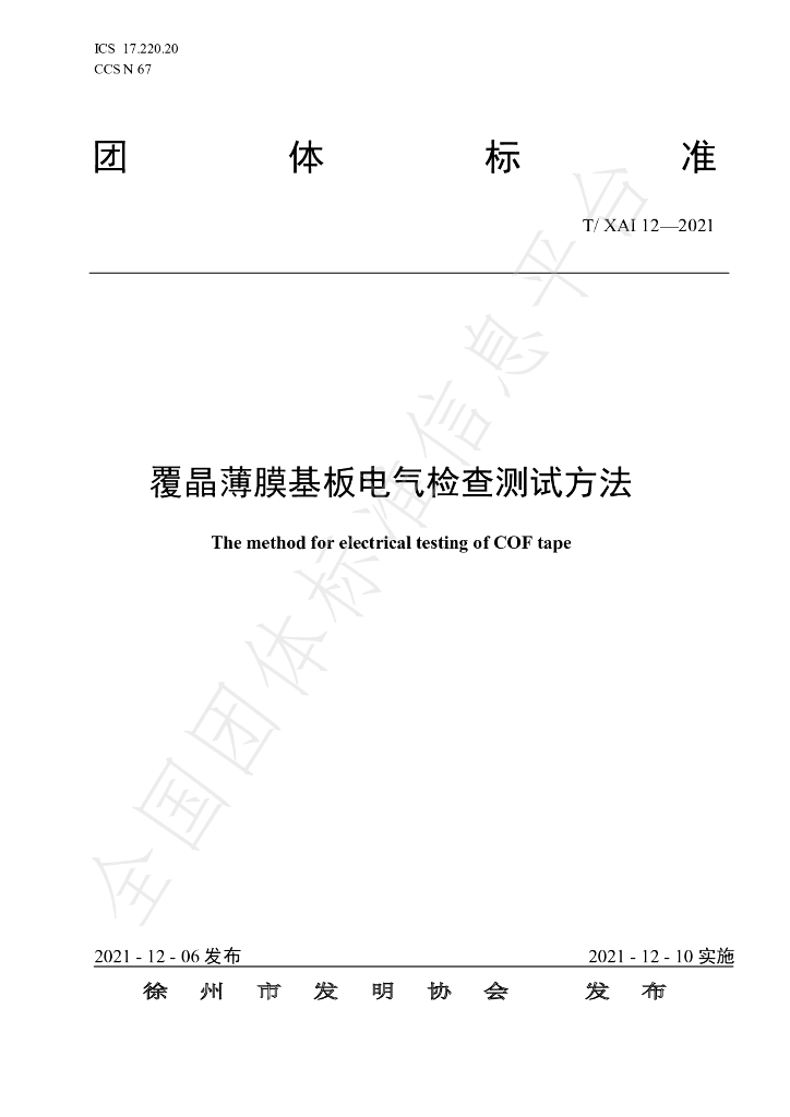 T/XAI 12-2021 标准预览