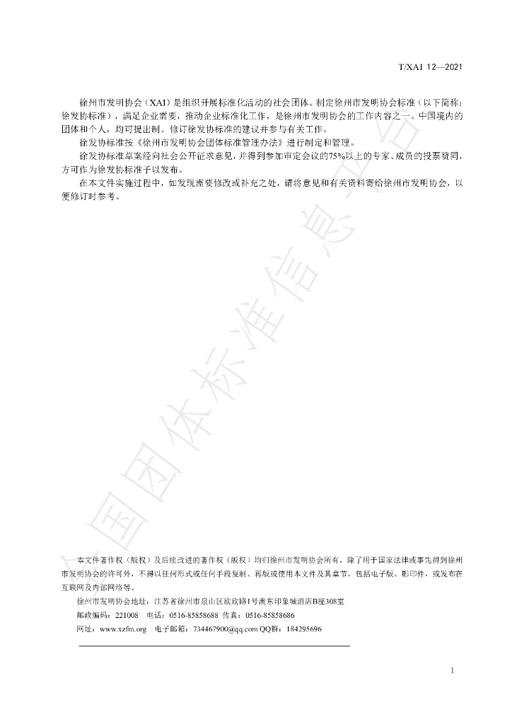 T/XAI 12-2021 标准预览