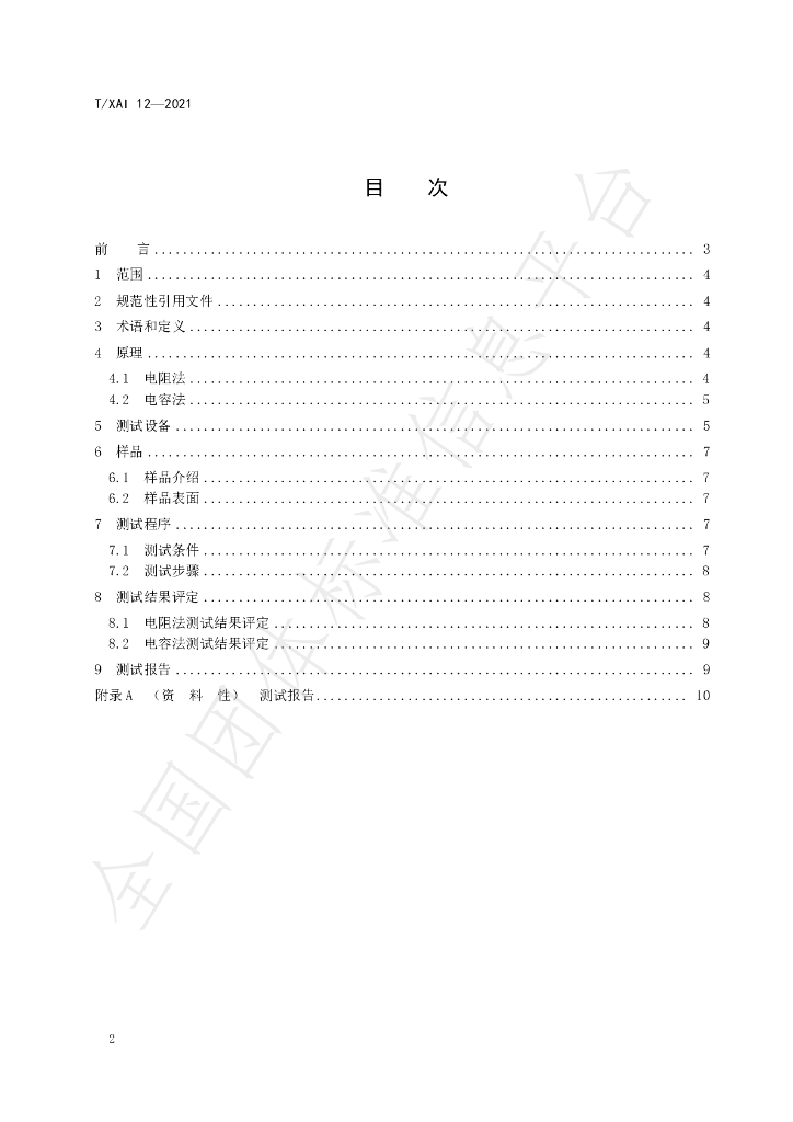 T/XAI 12-2021 标准预览