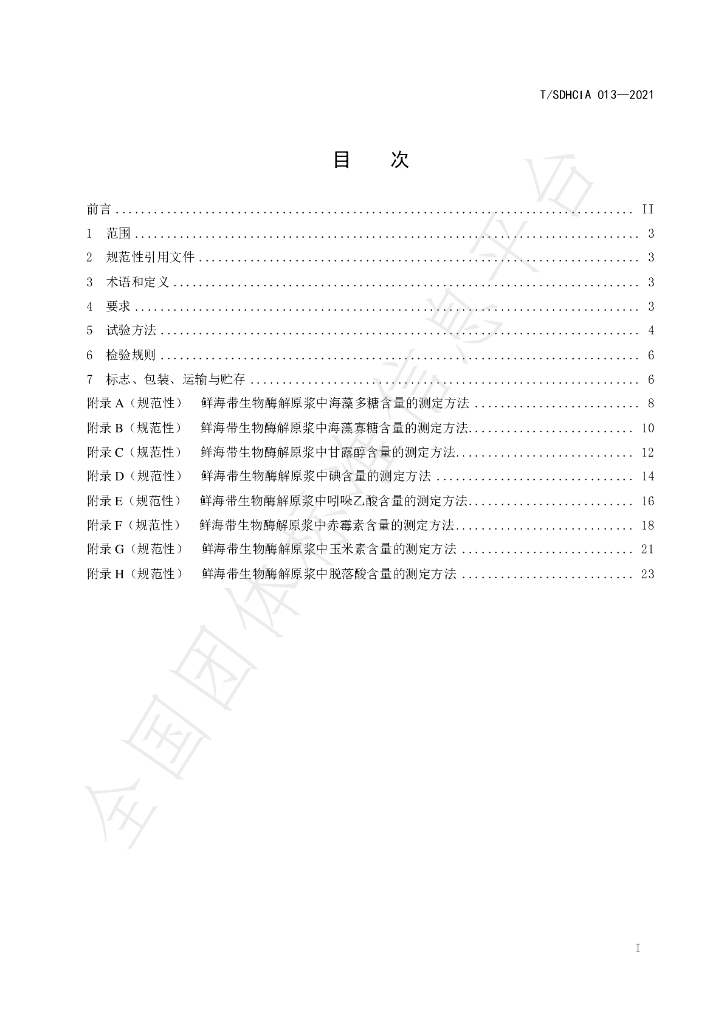 T/SDHCIA 013-2021 标准预览