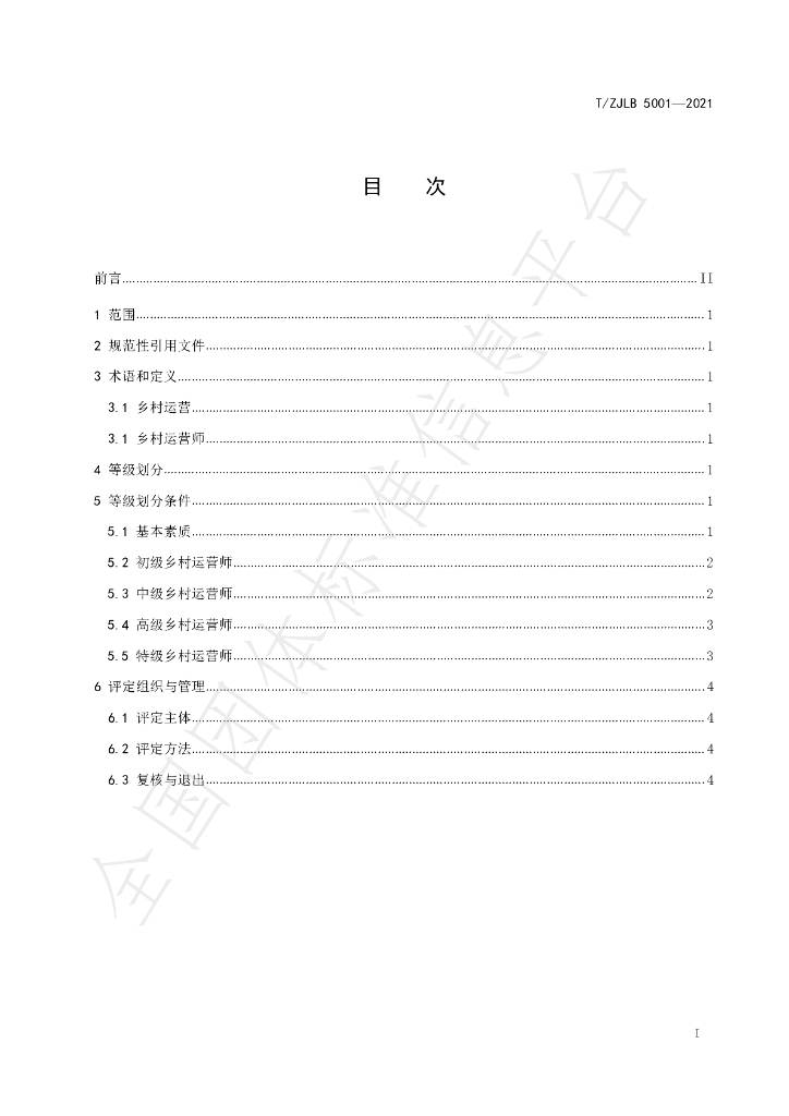 T/ZJLB 5001-2021 标准预览