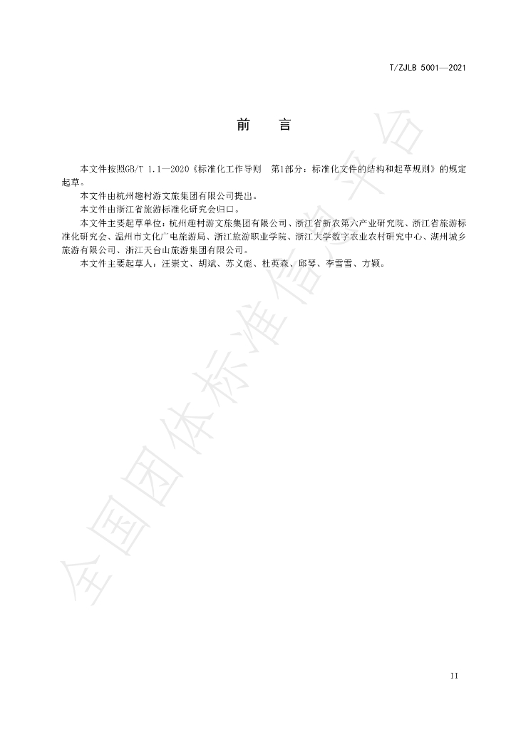 T/ZJLB 5001-2021 标准预览