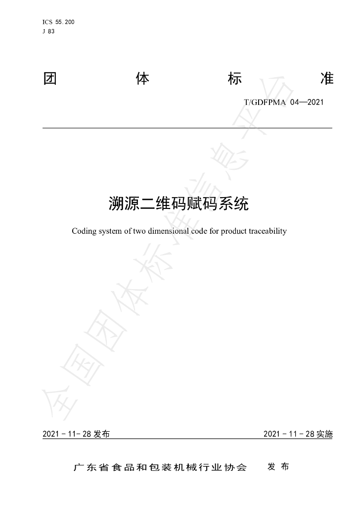 T/GDFPMA 04-2021 标准预览