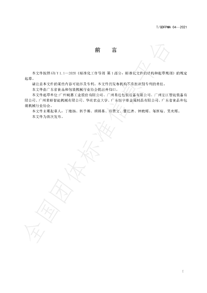 T/GDFPMA 04-2021 标准预览