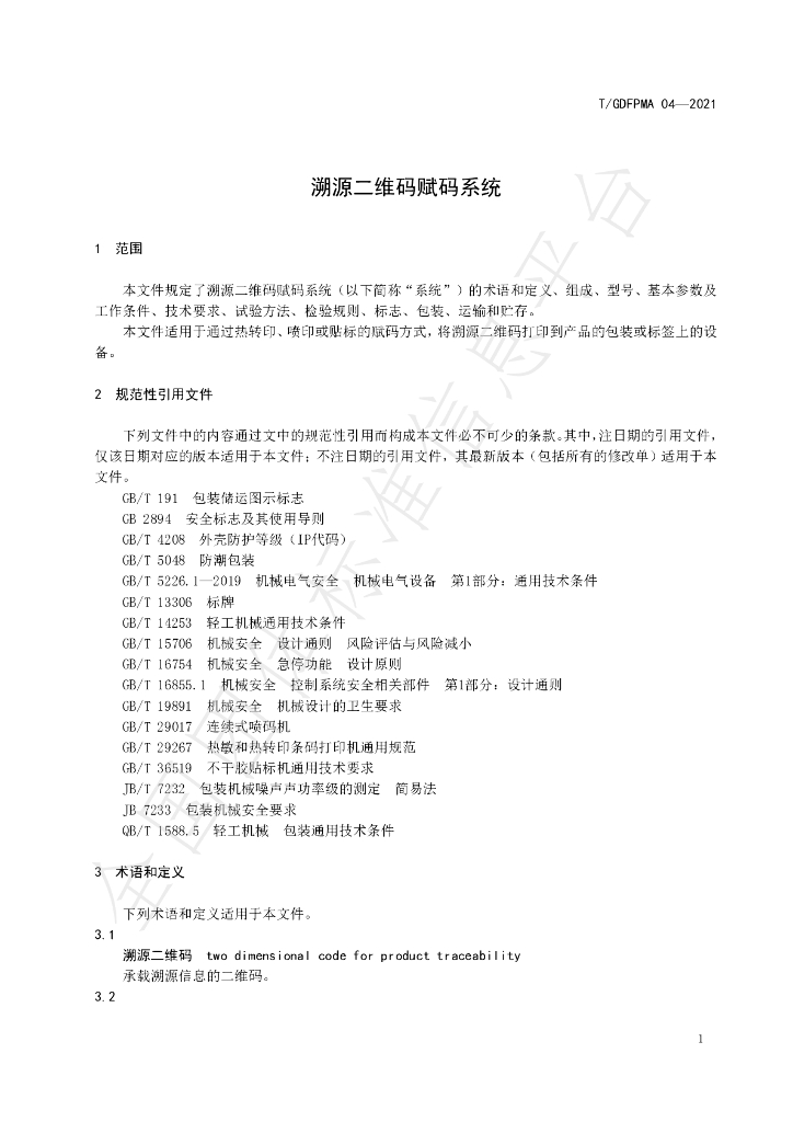 T/GDFPMA 04-2021 标准预览