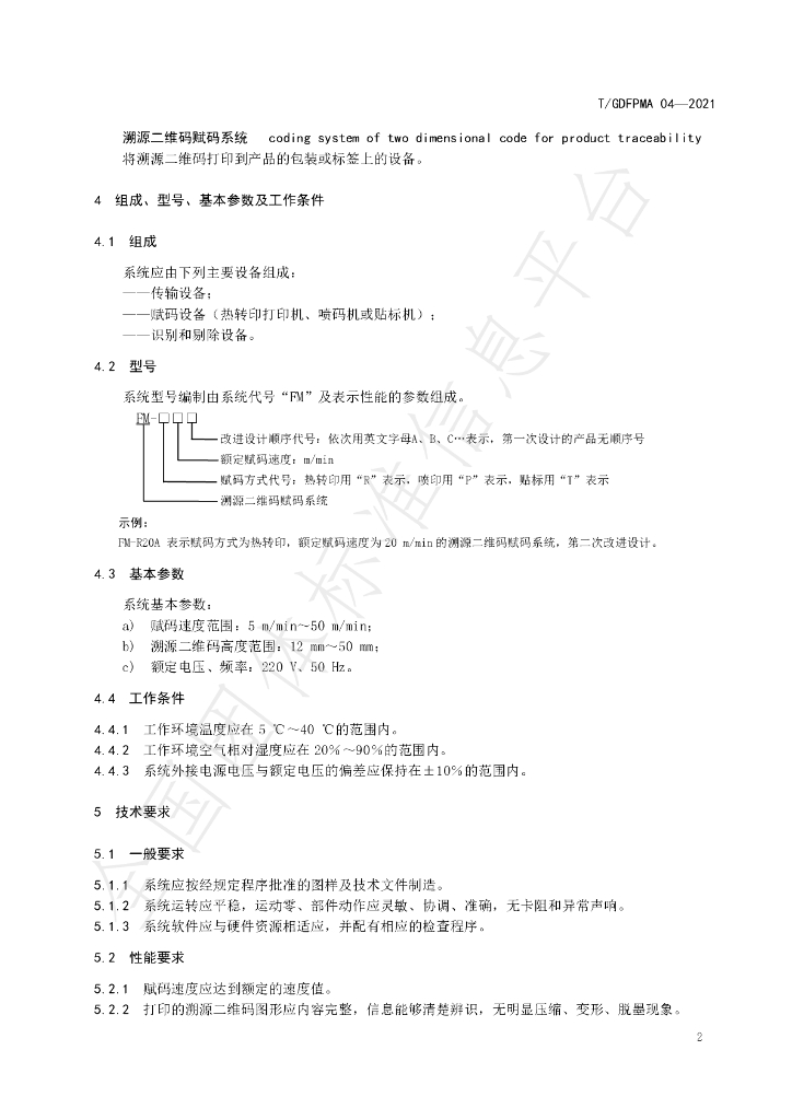 T/GDFPMA 04-2021 标准预览