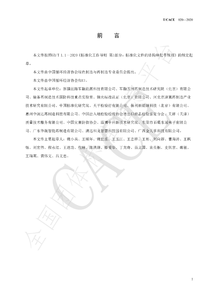 T/CACE 020-2020 标准预览