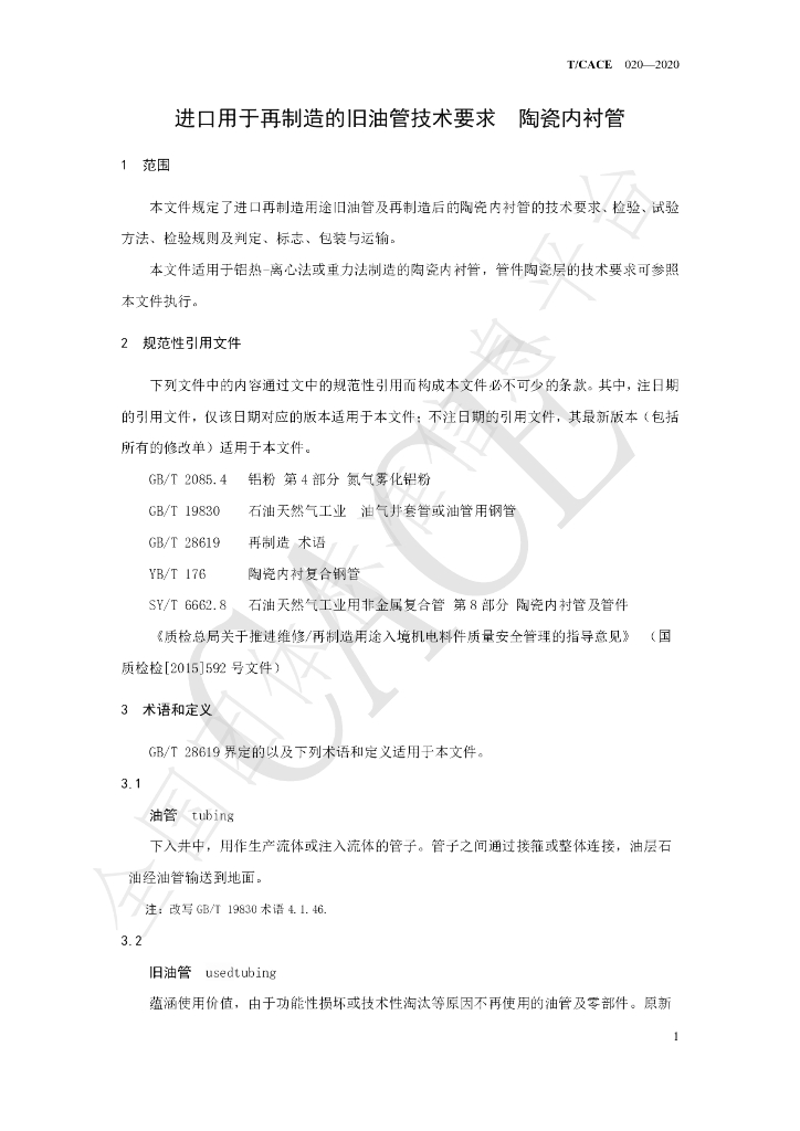 T/CACE 020-2020 标准预览