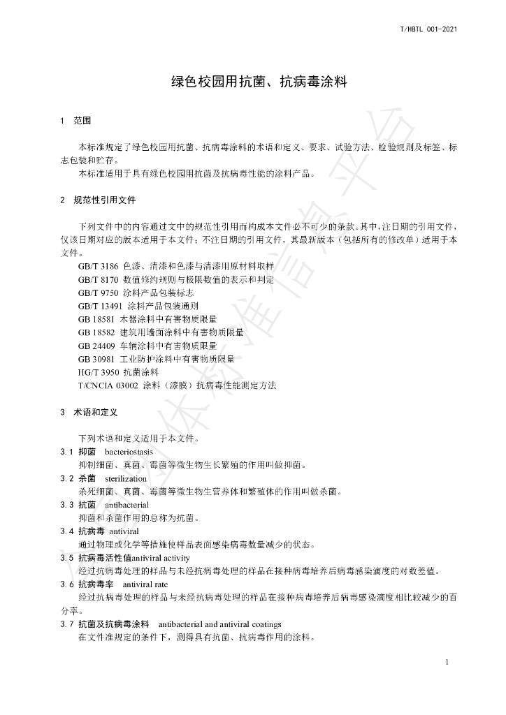 T/HBTL 001-2021 标准预览