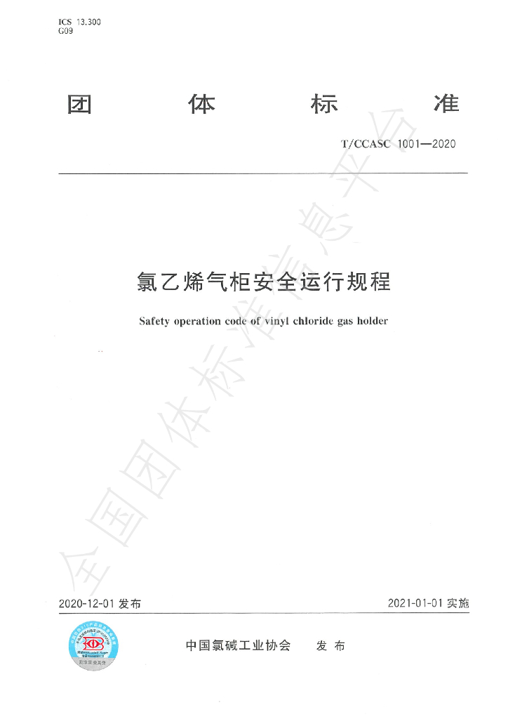 T/CCASC 1001-2020 标准预览