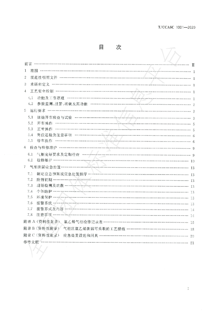 T/CCASC 1001-2020 标准预览