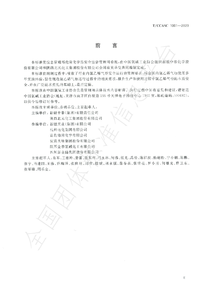 T/CCASC 1001-2020 标准预览