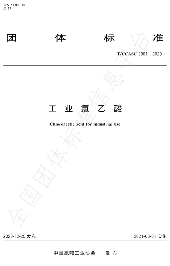T/CCASC 2001-2020 标准预览