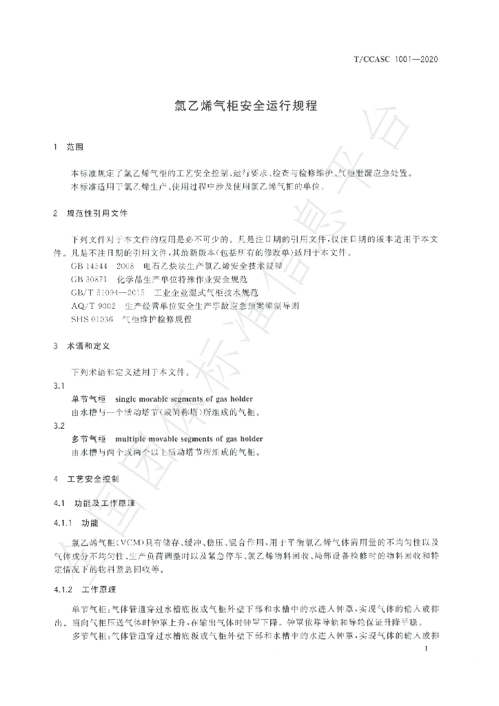 T/CCASC 1001-2020 标准预览
