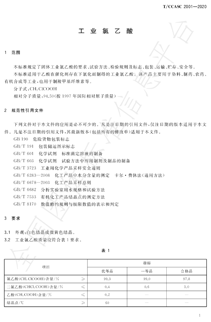 T/CCASC 2001-2020 标准预览