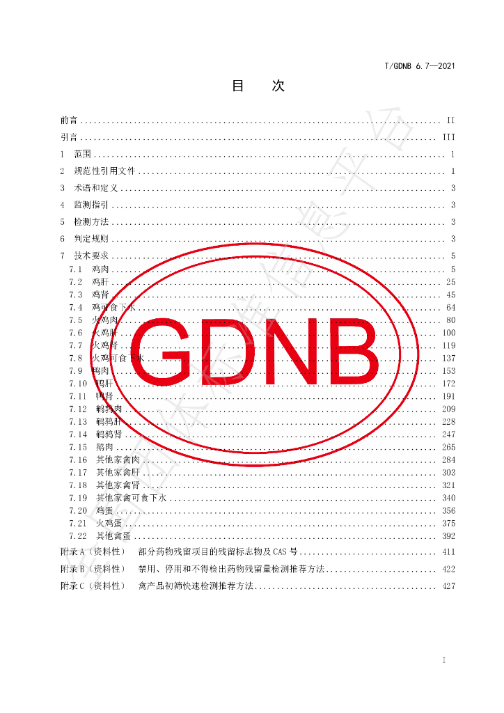 T/GDNB 6.7-2021 标准预览