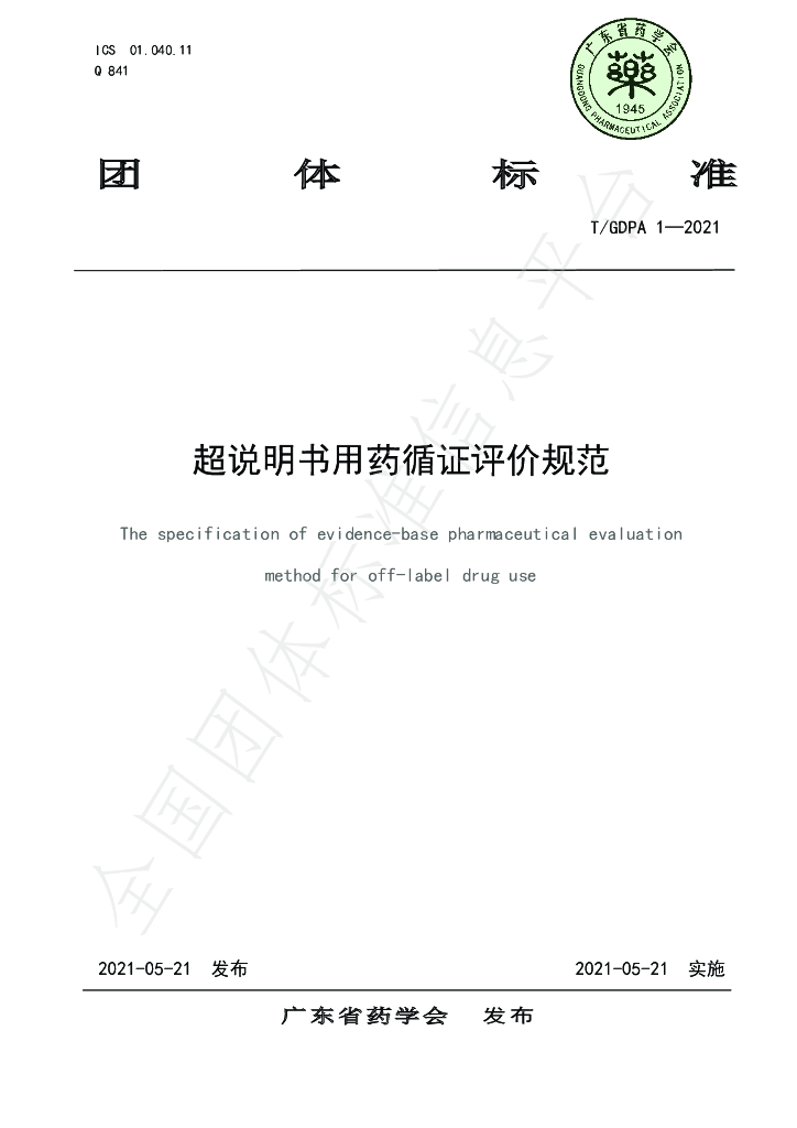 T/GDPA 1-2021 标准预览