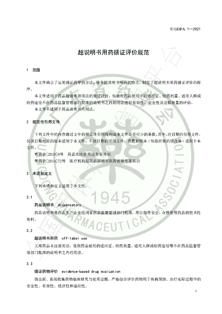 T/GDPA 1-2021 标准预览