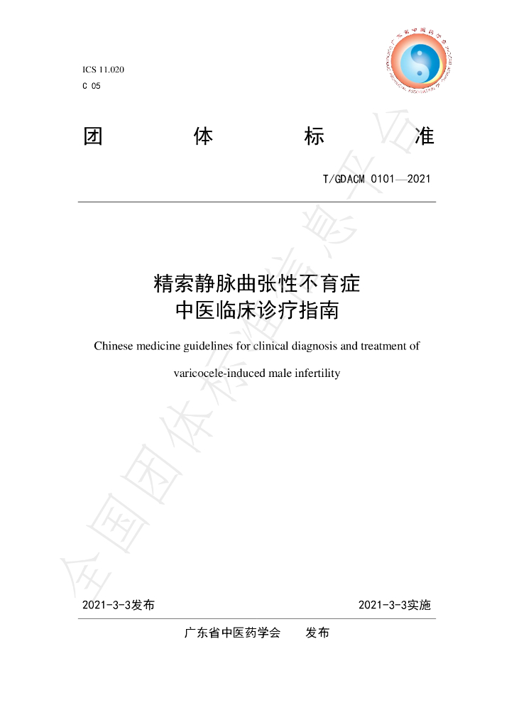 T/GDACM 0101-2021 标准预览